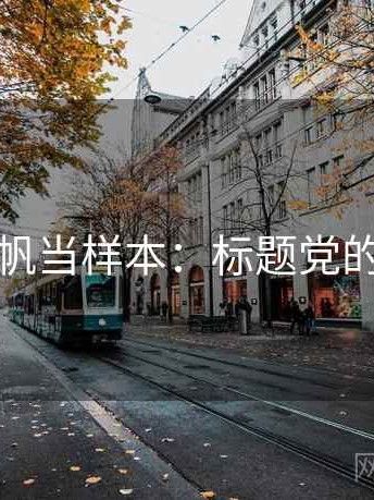 把爱一帆当样本：标题党的小课堂