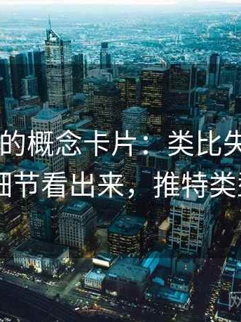 读推特时的概念卡片：类比失当——从语言细节看出来，推特类型app