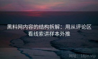 黑料网内容的结构拆解：用从评论区看线索讲样本外推