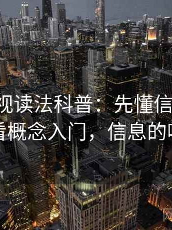 星辰影视读法科普：先懂信息噪声，再看概念入门，信息的噪声