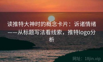 读推特大神时的概念卡片：诉诸情绪——从标题写法看线索，推特logo分析