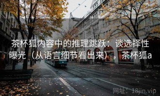 茶杯狐内容中的推理跳跃：谈选择性曝光（从语言细节看出来），茶杯狐a