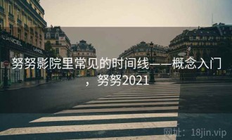 努努影院里常见的时间线——概念入门，努努2021