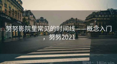 努努影院里常见的时间线——概念入门，努努2021