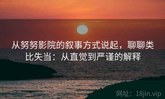 从努努影院的叙事方式说起，聊聊类比失当：从直觉到严谨的解释