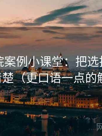 努努影院案例小课堂：把选择性曝光讲清楚（更口语一点的解释）