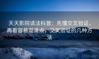天天影院读法科普：先懂交叉验证，再看容易混淆点，交叉验证的几种方法