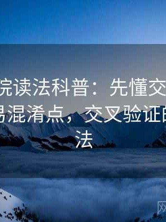 天天影院读法科普：先懂交叉验证，再看容易混淆点，交叉验证的几种方法