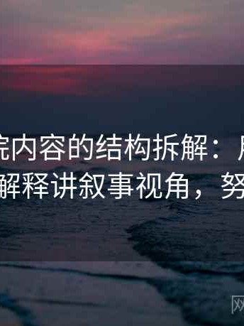 努努影院内容的结构拆解：用更学术一点的解释讲叙事视角，努努2021