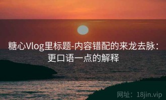 糖心Vlog里标题-内容错配的来龙去脉：更口语一点的解释