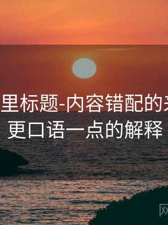 糖心Vlog里标题-内容错配的来龙去脉：更口语一点的解释