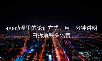 age动漫里的论证方式：用三分钟讲明白拆解镜头语言