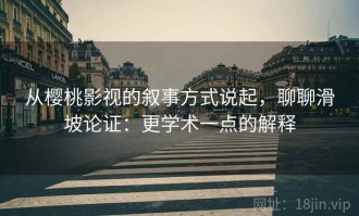 从樱桃影视的叙事方式说起，聊聊滑坡论证：更学术一点的解释