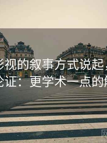 从樱桃影视的叙事方式说起，聊聊滑坡论证：更学术一点的解释