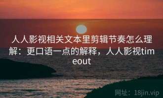 人人影视相关文本里剪辑节奏怎么理解：更口语一点的解释，人人影视timeout
