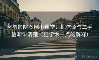 努努影院案例小课堂：把信源与二手信源讲清楚（更学术一点的解释）