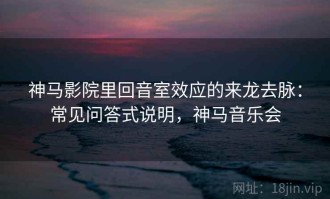 神马影院里回音室效应的来龙去脉：常见问答式说明，神马音乐会