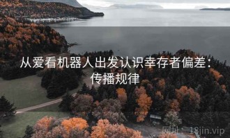 从爱看机器人出发认识幸存者偏差：传播规律