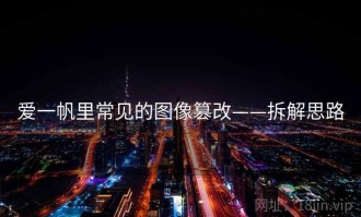 爱一帆里常见的图像篡改——拆解思路