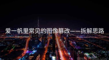 爱一帆里常见的图像篡改——拆解思路