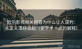 欧乐影视相关内容为什么让人误判：从定义漂移说起（更学术一点的解释）