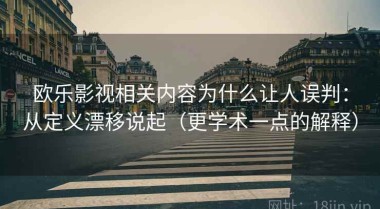 欧乐影视相关内容为什么让人误判：从定义漂移说起（更学术一点的解释）