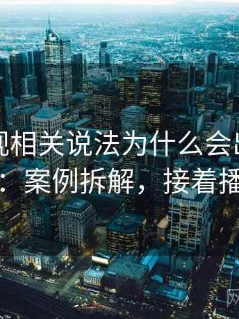 樱桃影视相关说法为什么会出现带节奏话术：案例拆解，接着播放樱桃