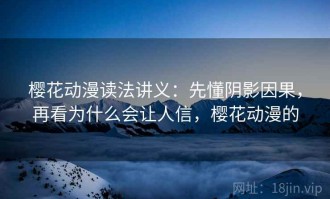 樱花动漫读法讲义：先懂阴影因果，再看为什么会让人信，樱花动漫的
