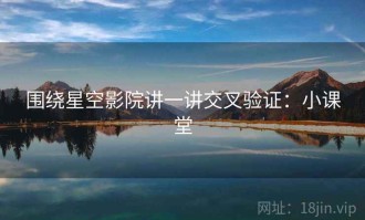 围绕星空影院讲一讲交叉验证：小课堂
