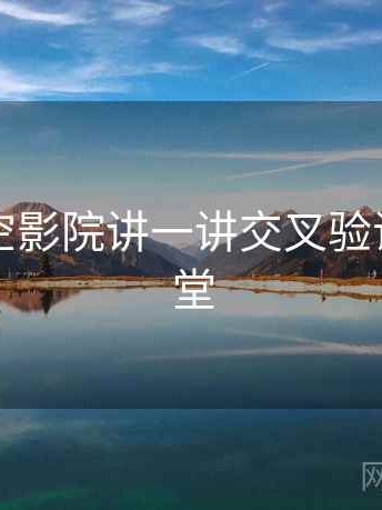 围绕星空影院讲一讲交叉验证：小课堂