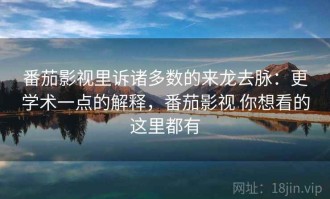 番茄影视里诉诸多数的来龙去脉：更学术一点的解释，番茄影视 你想看的这里都有