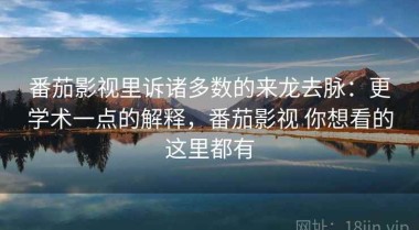 番茄影视里诉诸多数的来龙去脉：更学术一点的解释，番茄影视 你想看的这里都有