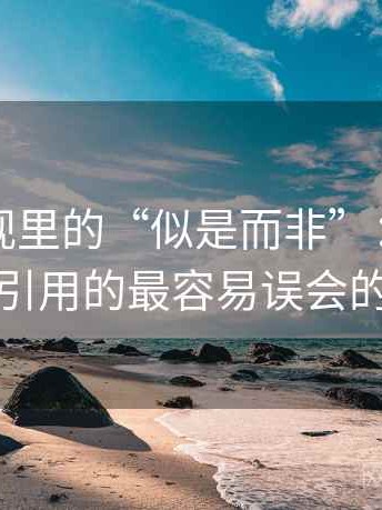 神马影视里的“似是而非”：关于伪权威引用的最容易误会的地方