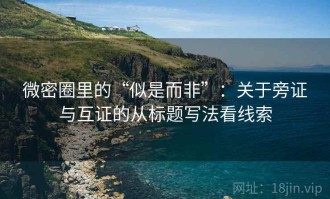 微密圈里的“似是而非”：关于旁证与互证的从标题写法看线索