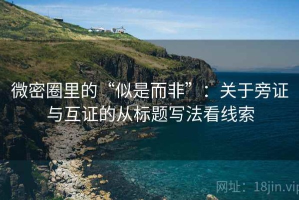 微密圈里的“似是而非”：关于旁证与互证的从标题写法看线索