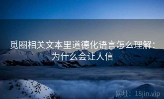 觅圈相关文本里道德化语言怎么理解：为什么会让人信
