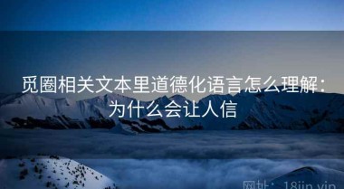 觅圈相关文本里道德化语言怎么理解：为什么会让人信