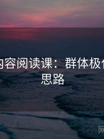 茶杯狐内容阅读课：群体极化的图解思路
