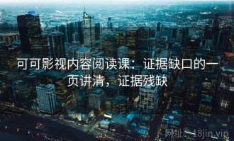 可可影视内容阅读课：证据缺口的一页讲清，证据残缺
