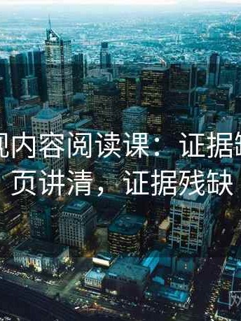 可可影视内容阅读课：证据缺口的一页讲清，证据残缺
