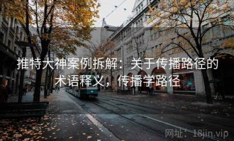推特大神案例拆解：关于传播路径的术语释义，传播学路径