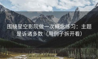 围绕星空影院做一次概念练习：主题是诉诸多数（用例子拆开看）