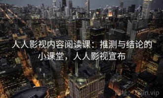 人人影视内容阅读课：推测与结论的小课堂，人人影视宣布
