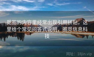 觅圈的内容里经常出现引用拼贴，这里给个常见问答式说明，圈觅信息科技