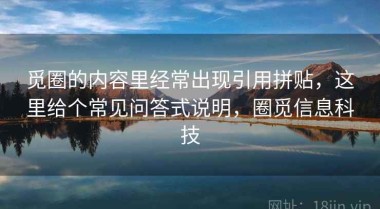 觅圈的内容里经常出现引用拼贴，这里给个常见问答式说明，圈觅信息科技