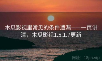 木瓜影视里常见的条件遗漏——一页讲清，木瓜影视1.5.1.7更新
