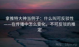 拿推特大神当例子：什么叫可反驳性——在传播中怎么变化，不可反驳的推定
