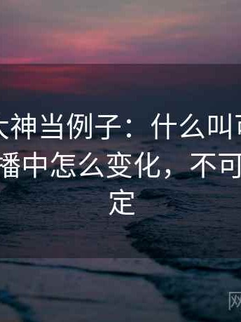 拿推特大神当例子：什么叫可反驳性——在传播中怎么变化，不可反驳的推定