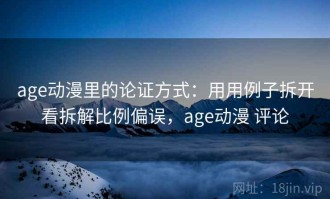 age动漫里的论证方式：用用例子拆开看拆解比例偏误，age动漫 评论