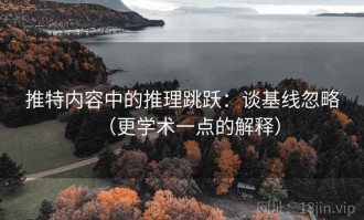 推特内容中的推理跳跃：谈基线忽略（更学术一点的解释）